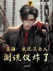 直播:我說沒殺人,測謊儀炸了! 直播:我說沒殺人,測謊儀炸了!