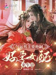 氣運男主要絕嗣,好孕女配來生崽 氣運男主要絕嗣,好孕女配來生崽