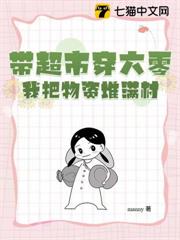 帶超市穿六零,我把物資堆滿村! 帶超市穿六零,我把物資堆滿村!
