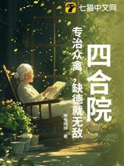 四合院:專治眾禽,缺德就無敵 四合院:專治眾禽,缺德就無敵