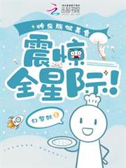 炸蟲族做美食,震驚全星際! 炸蟲族做美食,震驚全星際!