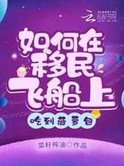 如何在移民飛船上吃到菠蘿包 如何在移民飛船上吃到菠蘿包