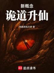新概念詭道升仙 新概念詭道升仙
