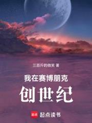創世:從種蘑菇開始 創世:從種蘑菇開始