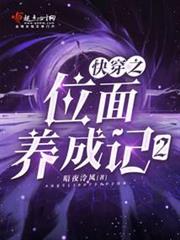 快穿之位面養成記2 快穿之位面養成記2