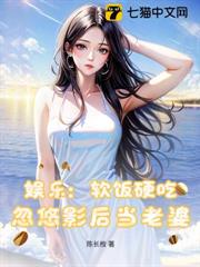 娛樂:軟飯硬吃,忽悠影后當老婆 娛樂:軟飯硬吃,忽悠影后當老婆