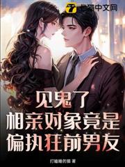 見鬼了!相親對象竟是偏執狂前男友 見鬼了!相親對象竟是偏執狂前男友