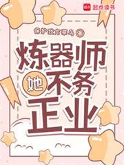 煉器師她不務正業 煉器師她不務正業