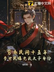 窮養民間十五年,李世民曝光我太子身份 窮養民間十五年,李世民曝光我太子身份