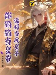 說好當廢皇子,你偷偷當皇帝? 說好當廢皇子,你偷偷當皇帝?