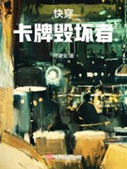 快穿:卡牌毀壞者 快穿:卡牌毀壞者