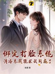 綁定打臉系統,清冷總裁跪求我別扇了 綁定打臉系統,清冷總裁跪求我別扇了
