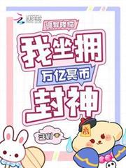 詭異降臨,我坐擁萬億冥幣封神 詭異降臨,我坐擁萬億冥幣封神