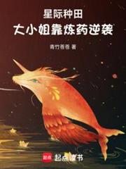 星際種田,大小姐靠煉藥逆襲 星際種田,大小姐靠煉藥逆襲