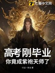 高考剛畢業,你竟成紫袍天師了? 高考剛畢業,你竟成紫袍天師了?