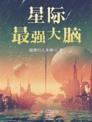星際最強大腦 星際最強大腦