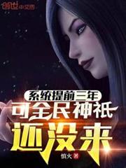 系統提前三年,可全民神祇還沒來 系統提前三年,可全民神祇還沒來