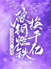 開局通星際,我用破銅爛鐵換千億 開局通星際,我用破銅爛鐵換千億
