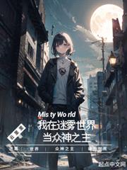 我在迷霧世界當眾神之主 我在迷霧世界當眾神之主