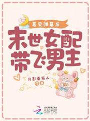 看見彈幕後,末世女配帶飛男主 看見彈幕後,末世女配帶飛男主