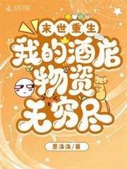 末世重生:我的酒店物資無窮盡 末世重生:我的酒店物資無窮盡