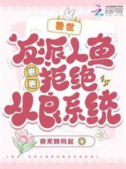 獸世:反派人魚崽崽拒絕從良系統 獸世:反派人魚崽崽拒絕從良系統