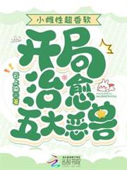 小雌性超香軟,開局治癒五大惡獸 小雌性超香軟,開局治癒五大惡獸