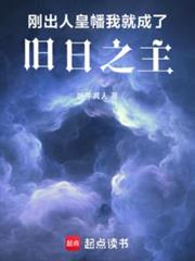 剛出人皇幡,我就成了舊日之主 剛出人皇幡,我就成了舊日之主