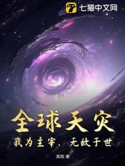 全球天災,我為主宰,無敵於世 全球天災,我為主宰,無敵於世