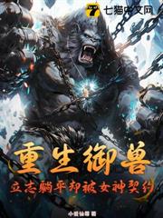 重生御獸,立志躺平卻被女神契約 重生御獸,立志躺平卻被女神契約