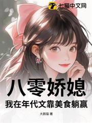八零嬌媳,我在年代文靠美食躺贏 八零嬌媳,我在年代文靠美食躺贏