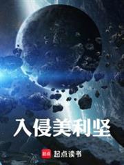 入侵美利堅 入侵美利堅