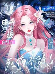 成為頂級嚮導後,他們死纏不放了 成為頂級嚮導後,他們死纏不放了
