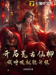 開局荒古仙柳:我呼吸就能升級! 開局荒古仙柳:我呼吸就能升級!