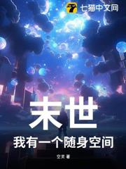 末世：我有一個隨身空間