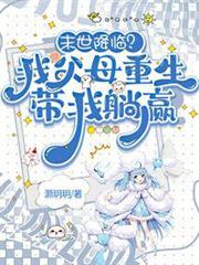 末世降臨?我父母重生帶我躺贏 末世降臨?我父母重生帶我躺贏