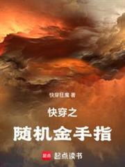 快穿之隨機金手指 快穿之隨機金手指
