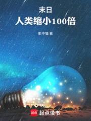 末日:人類縮小100倍 末日:人類縮小100倍