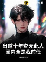 出道十年查無此人,圈內全是我前任? 出道十年查無此人,圈內全是我前任?
