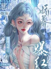 惡毒炮灰嬌養帝國元帥後,爆紅了 惡毒炮灰嬌養帝國元帥後,爆紅了