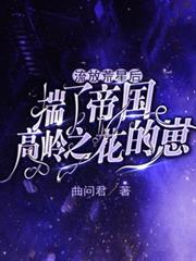 流放荒星後揣了帝國高嶺之花的崽