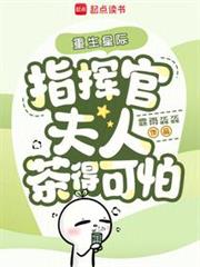 重生星際,指揮官夫人茶得可怕 重生星際,指揮官夫人茶得可怕