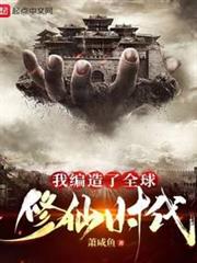 我編造了全球修仙時代 我編造了全球修仙時代