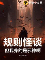 規則怪談:但我養的是邪神啊 規則怪談:但我養的是邪神啊
