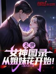 末世:女神圖錄,從姐妹花開始! 末世:女神圖錄,從姐妹花開始!