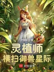 靈植師橫掃御獸星際 靈植師橫掃御獸星際