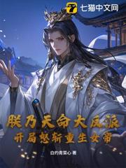 朕乃天命大反派，開局怒斬重生女帝