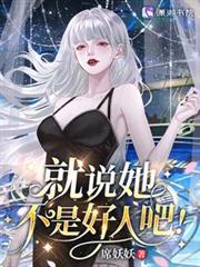 星際:病弱女配倒拔垂楊柳 星際:病弱女配倒拔垂楊柳