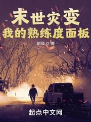 末世災變:我的熟練度面板 末世災變:我的熟練度面板