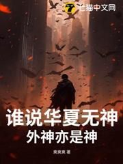 誰說華夏無神?外神亦是神! 誰說華夏無神?外神亦是神!